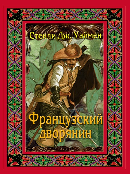 Title details for Французский дворянин by Стэнли Уаймен - Available